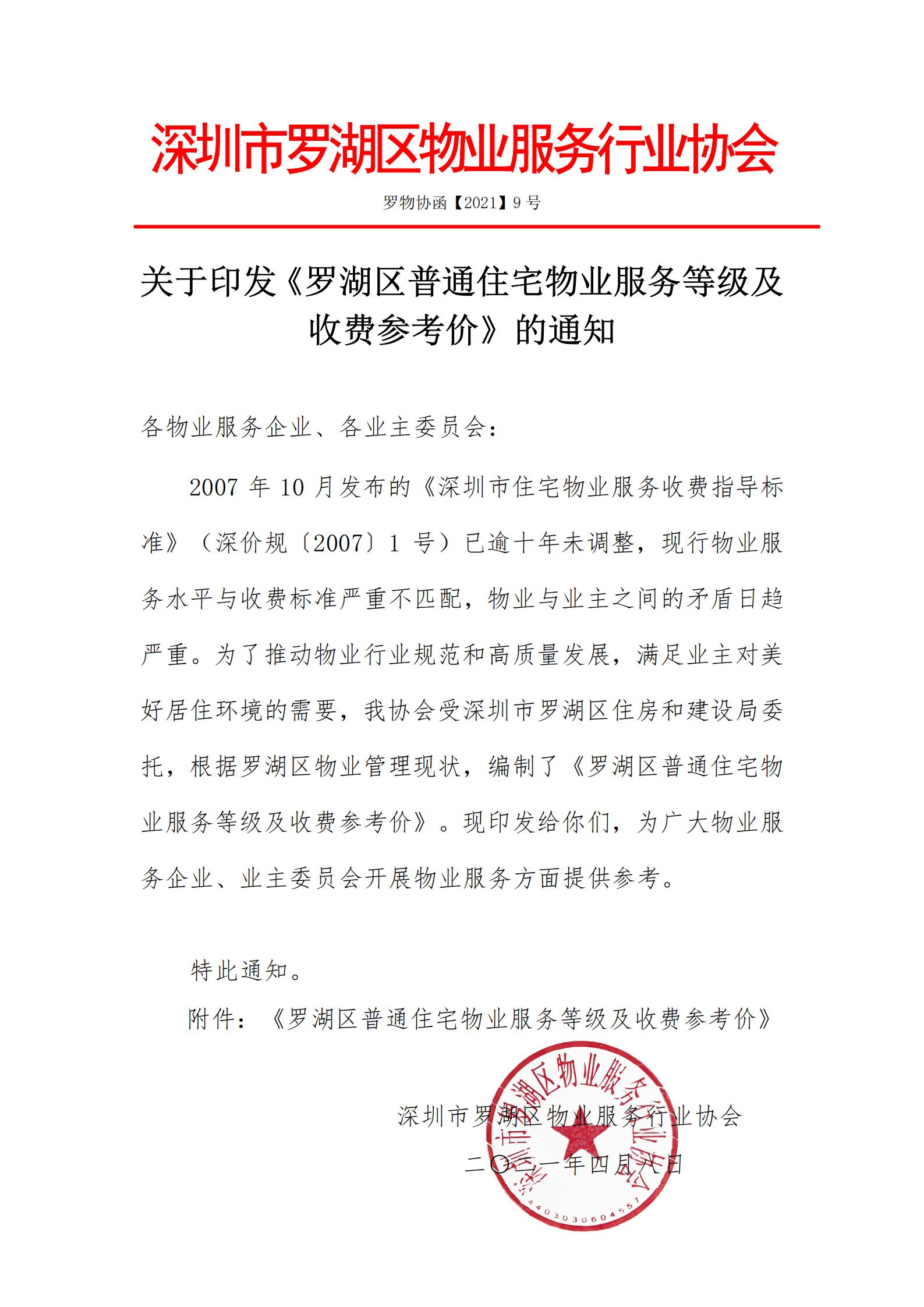 关于印发《罗湖区普通住宅物业服务等级及收费参考价》的通知.20210408签发_00.jpg