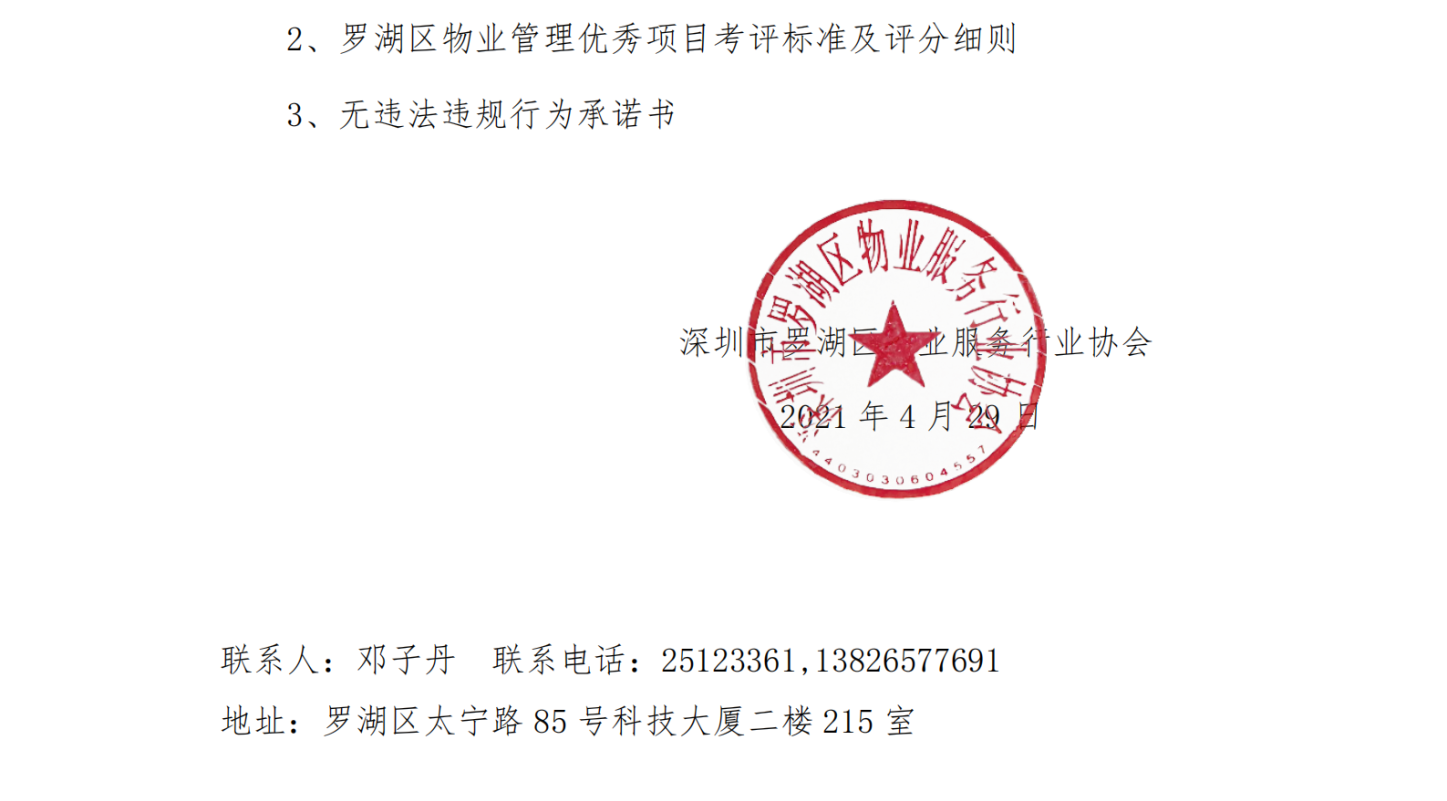 关于开展2021年度罗湖区物业管理优秀项目考评工作的通知.20210429签发(1)_03.png