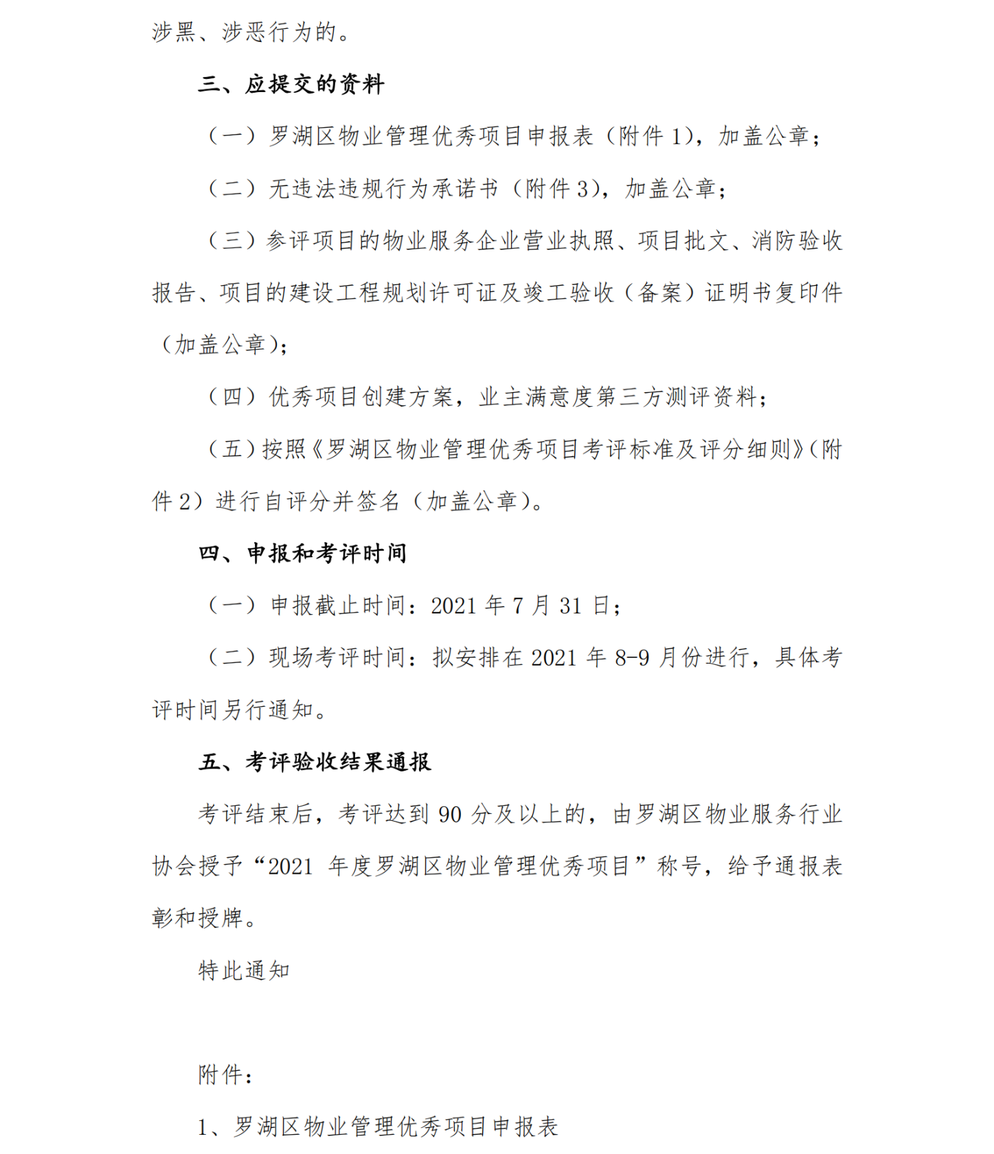 关于开展2021年度罗湖区物业管理优秀项目考评工作的通知.20210429签发(1)_02.png