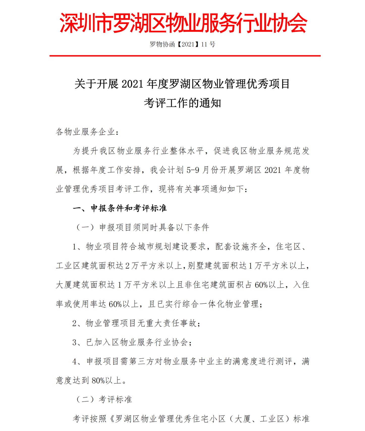 关于开展2021年度罗湖区物业管理优秀项目考评工作的通知.20210429签发(1)_00.png