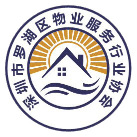 深圳市罗湖区物业服务行业协会